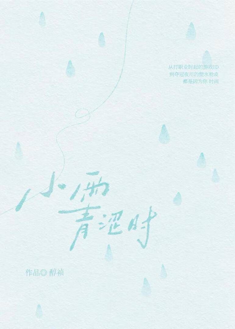 小雨青涩时[电竞]