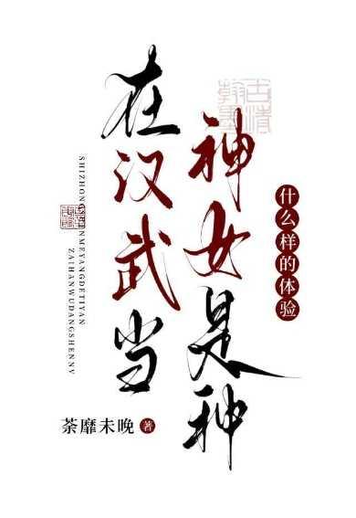 在汉武当神女是种什么样的体验？