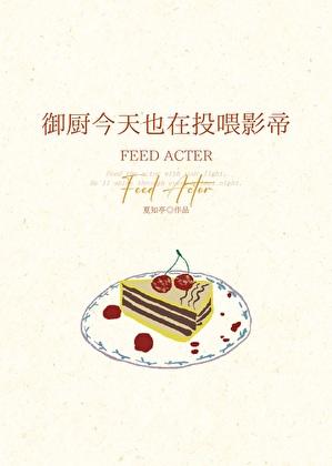 御厨今天也在投喂影帝