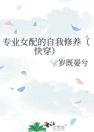 专业女配的自我修养（快穿）