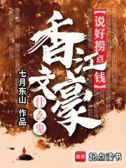 说好捞点钱，香江文豪什么鬼
