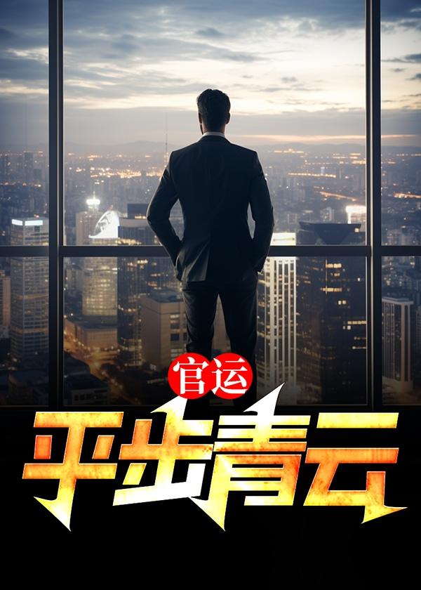 官运：平步青云