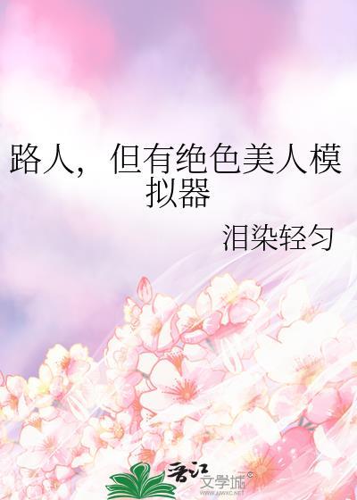 路人，但有绝色美人模拟器