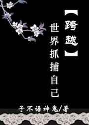 跨越世界抓捕自己
