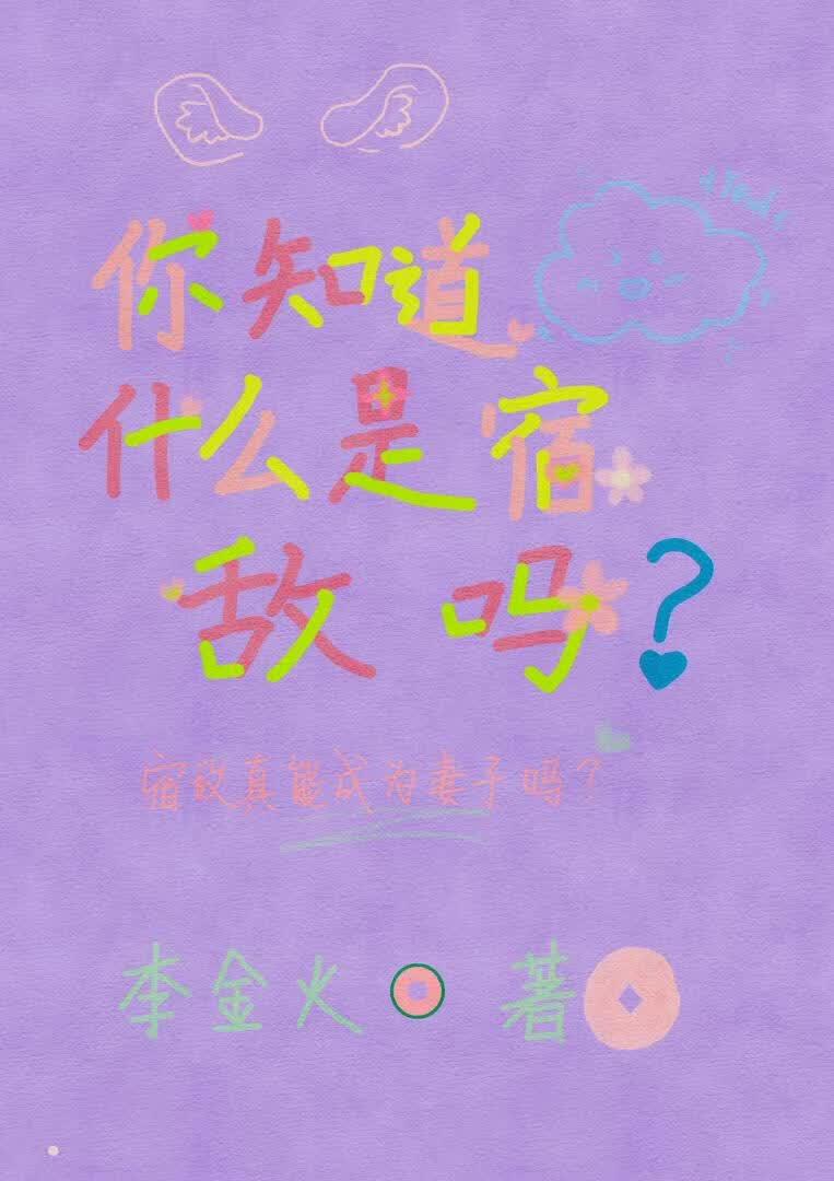 你知道什么是宿敌吗？
