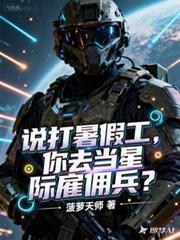 说打暑假工，你去当星际僱佣兵？