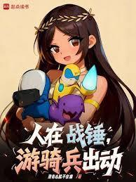 人在战锤，游骑兵出动！