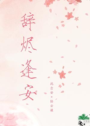 辞烬逢安