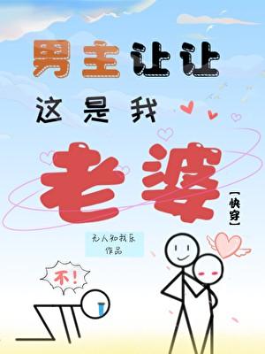 男主让让，这是我老婆