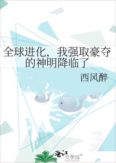全球进化，我强取豪夺的神明降临了