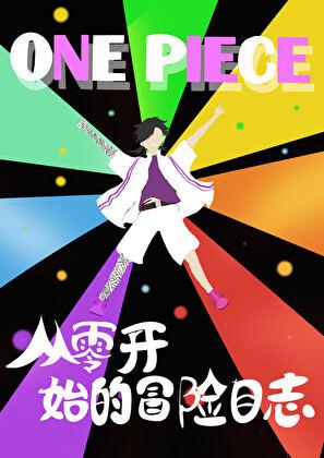 从零开始的海贼冒险日志