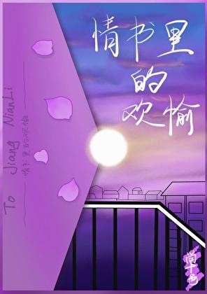 情书里的欢愉