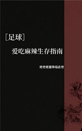 [足球]爱吃麻辣生存指南