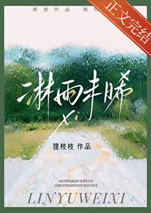 淋雨未晞