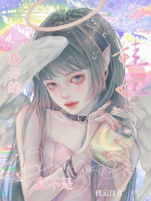 养的娃娃竟不是Omega
