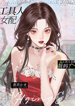 不当工具人女配后［快穿］
