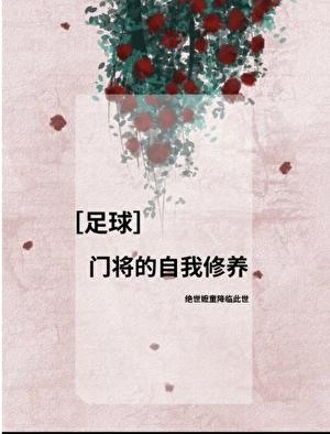 [足球]门将的自我修养