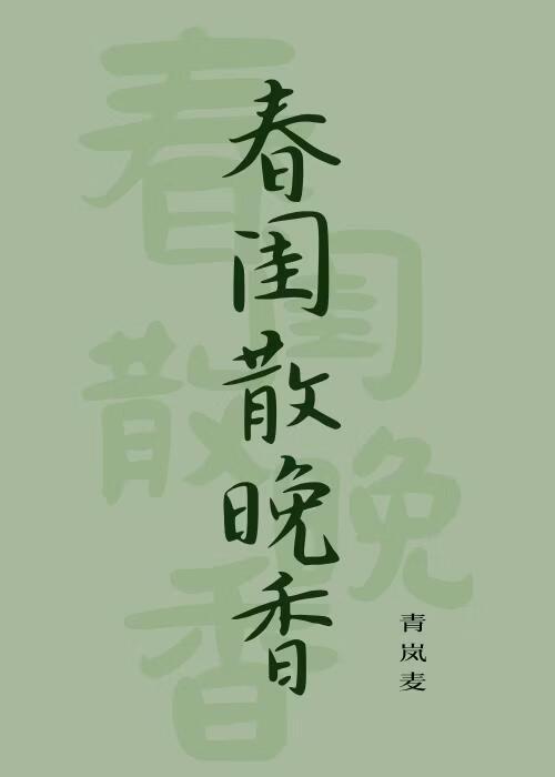 春闺散晚香
