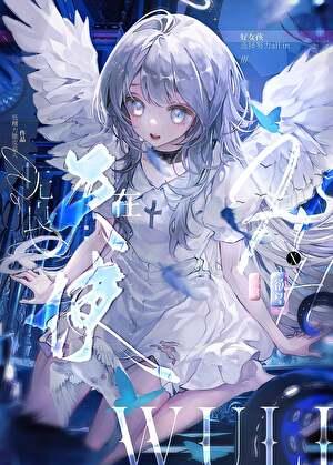 无良天使在H×H