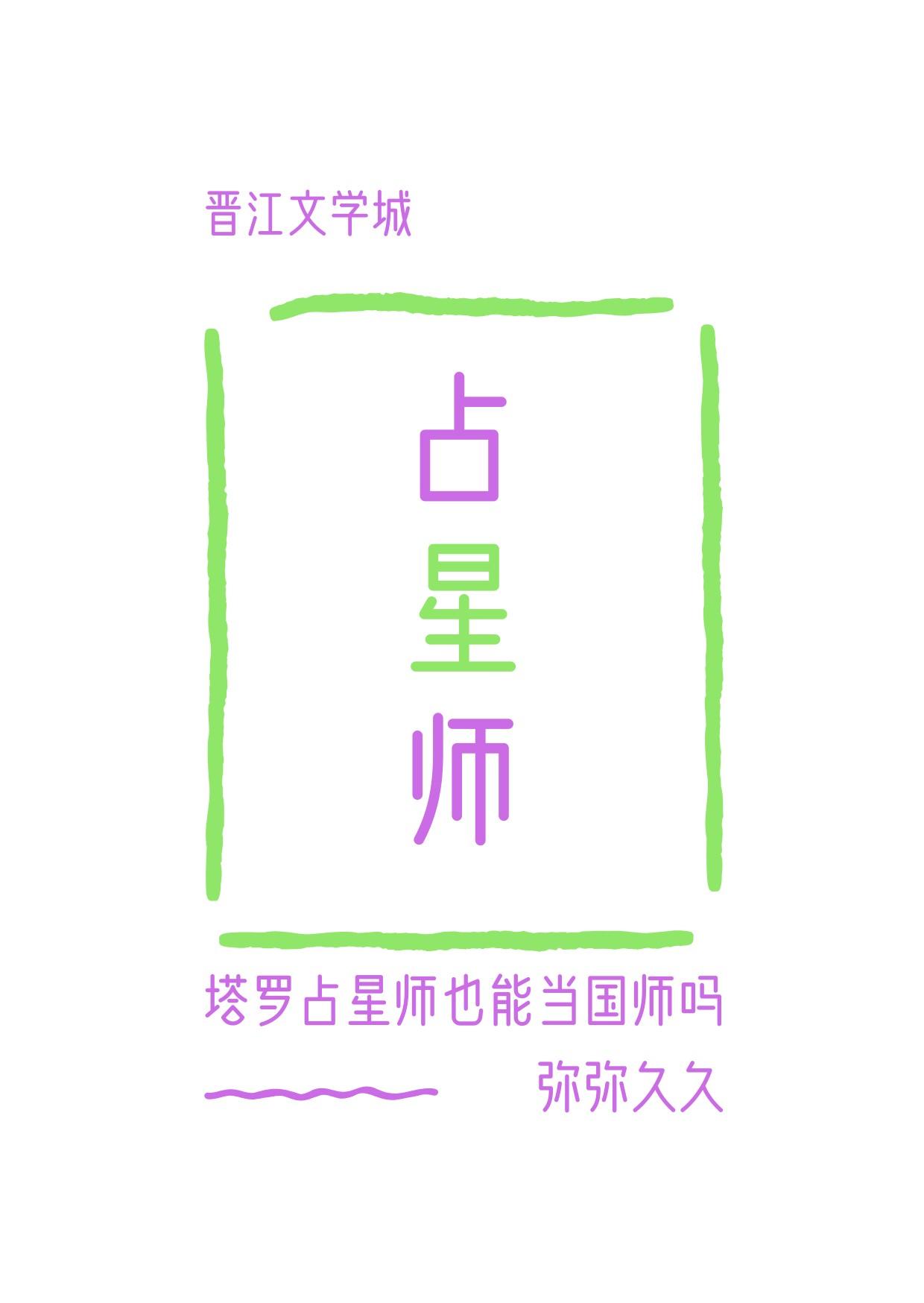 塔罗占星师也能当国师吗