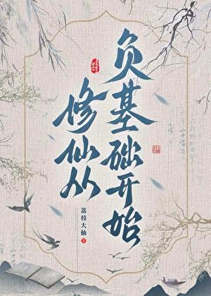 修仙从负基础开始