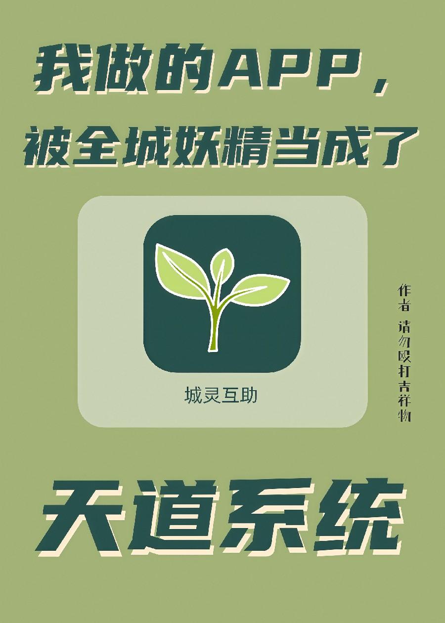 我做的APP，被全城妖精当成了天道系统
