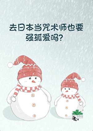 [咒术回战]去日本当咒术师也要强孤爱吗