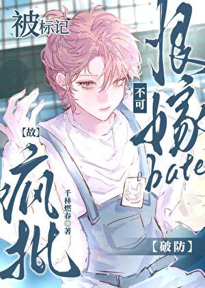 恨嫁beta不可被标记，故疯批破防