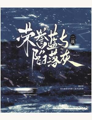 【二/战】荣誉蓝与陷落灰