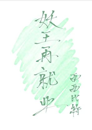 妖王再就业