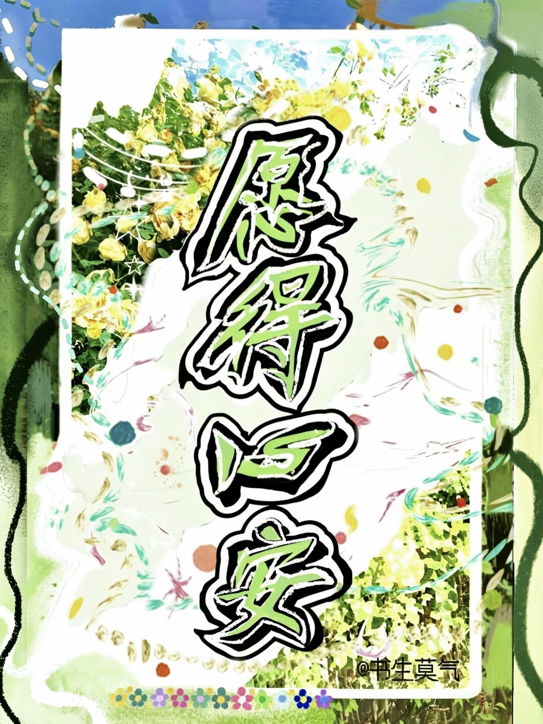 愿得心安