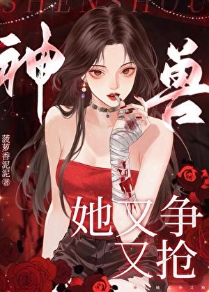 神兽她又争又抢