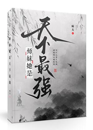 无情道师妹她不干了