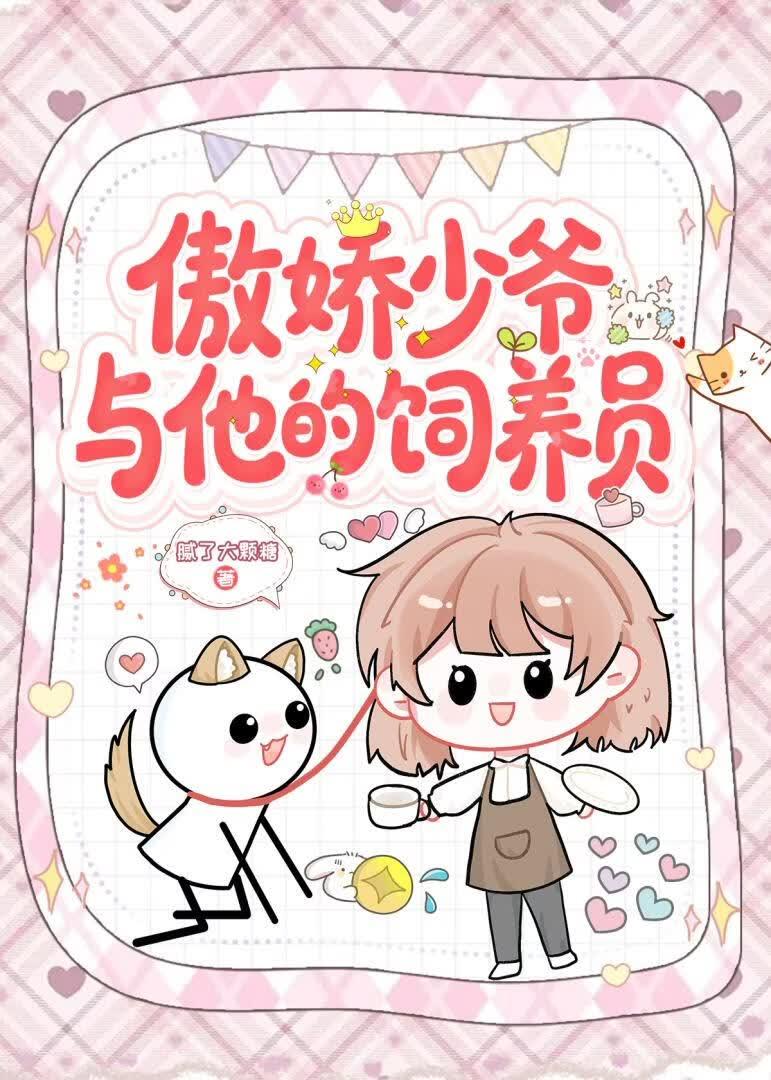 傲娇少狗与他的饲养员