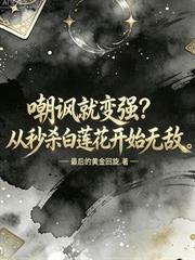 徒儿你都元婴了，下山找你未婚妻吧