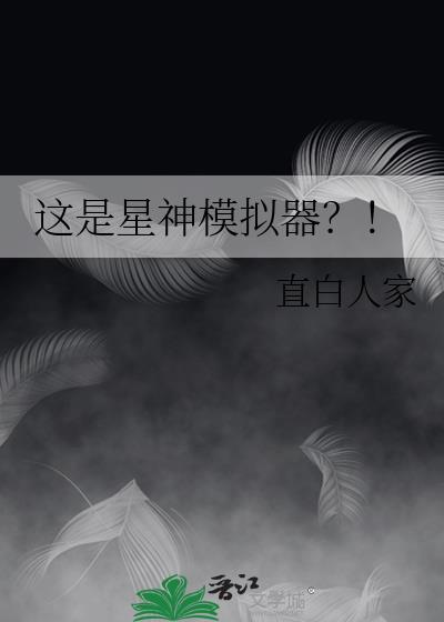 这是星神模拟器？！