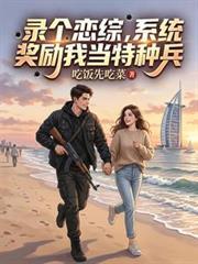 录个恋综，系统奖励我当特种兵