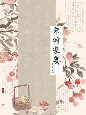 宋时家宴