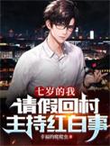 七岁的我，请假回村主持红白事
