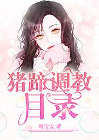 猪蹄调教目录[1v1&amp;amp;amp;nbsp;&amp;amp;amp;nbsp;h]