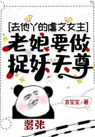 去他丫的虐文女主老娘要做捉妖天尊