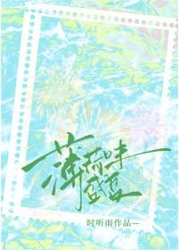 薄荷味盛夏