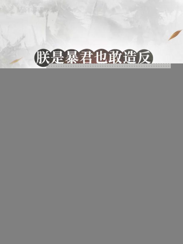 朕是暴君也敢造反？送他轮回