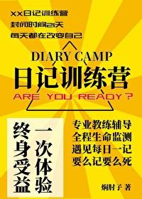 日记训练营[无限]