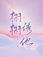 栩栩诱他
