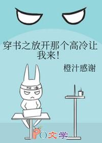 穿书之放开那个高冷让我来