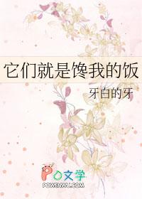 它们就是馋我的饭