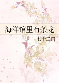 海洋馆里有条龙