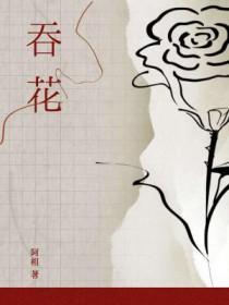 吞花