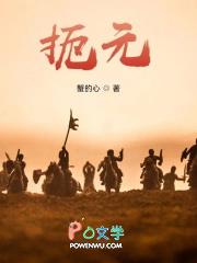 扼元